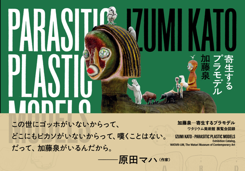 加藤泉一寄生するプラモデル
IZUMI KATO ― Parasitic Plastic Models