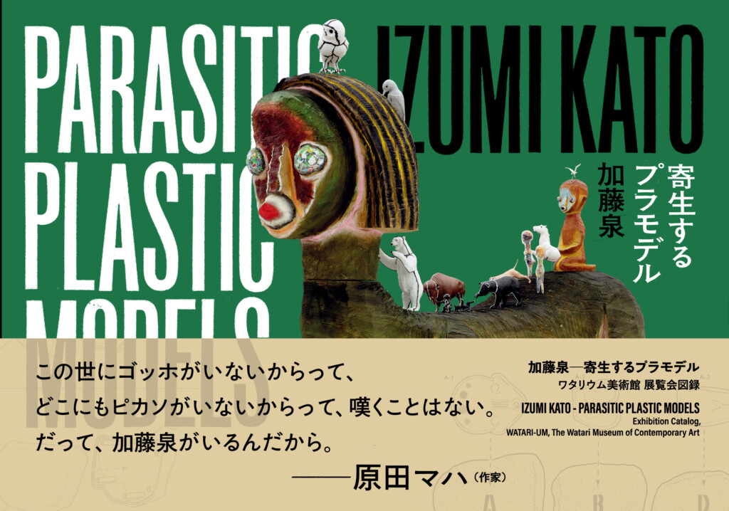 加藤泉一寄生するプラモデル
IZUMI KATO ― Parasitic Plastic Models
