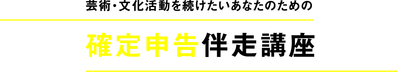 芸術・文化活動を続けたいあなたのための確定申告伴走講座