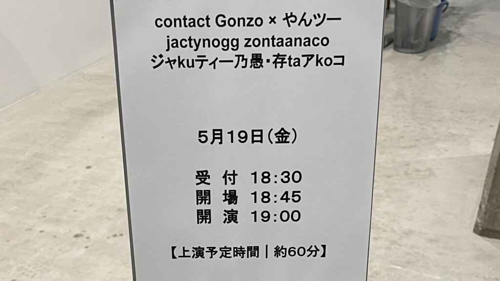 contact Gonzo × やんツー『jactynogg zontaanaco ジャkuティー乃愚・存taアkoコ 』＠ANOMALY
