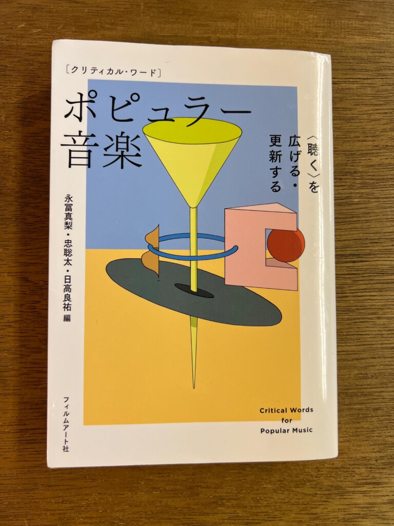 クリティカル・ワード　ポピュラー音楽
〈聴く〉を広げる・更新する