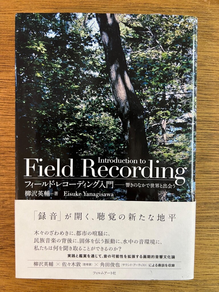 柳沢英輔著『フィールド・レコーディング入門　響きのなかで世界と出会う』