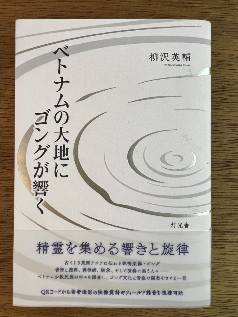 ベトナムの大地にゴングが響く