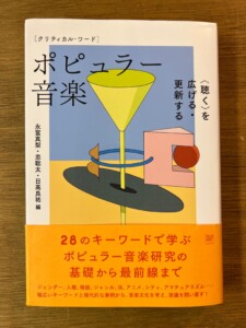 『クリティカル・ワード　ポピュラー音楽　〈聴く〉を広げる・更新する』