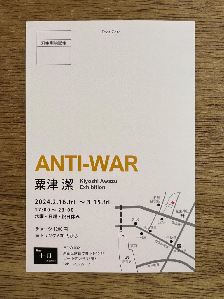 粟津潔「ANTI-WAR」＠Bar 十月