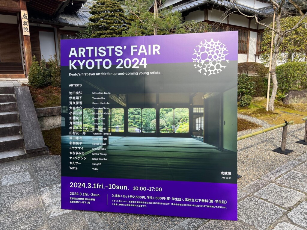 ARTISTS’ FAIR KYOTO