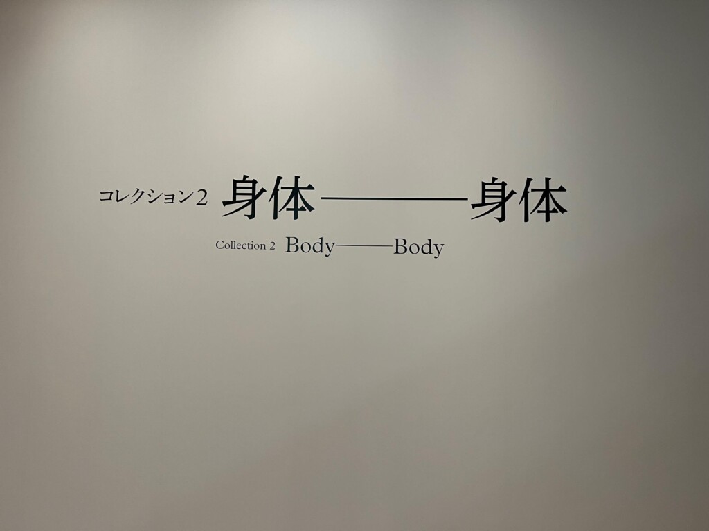 コレクション展「コレクション２　身体———身体」＠国立国際美術館