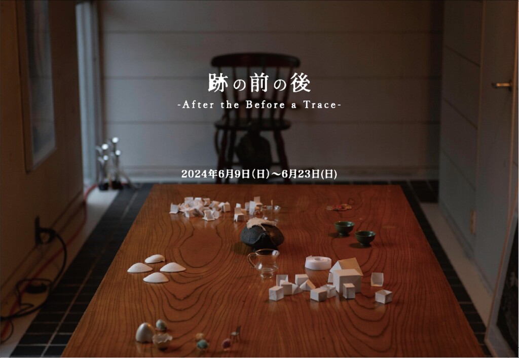 「跡の前の後」＠MJK gallery